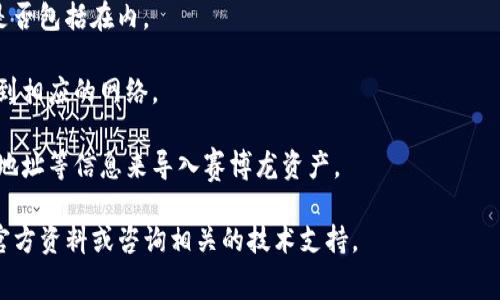 赛博龙（Cyber Dragon）是一种虚拟资产或数字货币，通常与区块链和加密货币相关联。TP钱包（TOKEN Pocket）是一款支持多种区块链资产存储和管理的钱包应用程序。是否可以在TP钱包中使用赛博龙取决于赛博龙的具体属性和TP钱包支持的币种。

为了在TP钱包中使用赛博龙，你需要确认以下几点：

1. **赛博龙的代币标准**：确认赛博龙是基于哪种区块链，例如以太坊（ERC20）、币安链（BEP20）或其他。如果赛博龙是某种主流代币标准，TP钱包一般会支持。

2. **TP钱包的支持情况**：可以在TP钱包的官方网站或应用程序中查找支持的代币列表，确认赛博龙是否包括在内。

3. **网络设置**：确保你的TP钱包设置了正确的网络，如果赛博龙使用的是特定的链，钱包也需要切换到相应的网络。

4. **资产导入**：如果TP钱包初始不显示赛博龙，有时可以通过自定义代币的方式手动添加，输入合约地址等信息来导入赛博龙资产。

若你确认赛博龙的相关信息并符合TP钱包的要求，就可以放心使用了。如果不确定，建议查看赛博龙的官方资料或咨询相关的技术支持。
