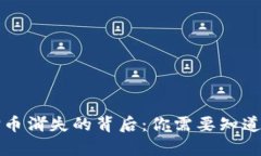 TP钱包质押币消失的背后：