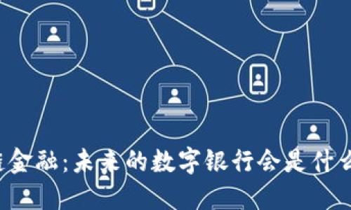 区块链金融：未来的数字银行会是什么样子？