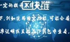 提币到TP钱包的手续费会因