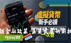 湖南区块链金融政策：未