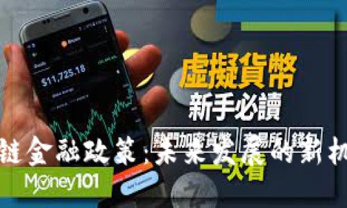 湖南区块链金融政策：未来发展的新机遇与挑战