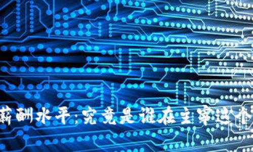 区块链金融高管薪酬水平：究竟是谁在主宰这个“数字黄金时代”？