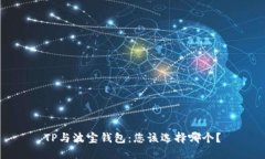 TP与波宝钱包：您该选择哪