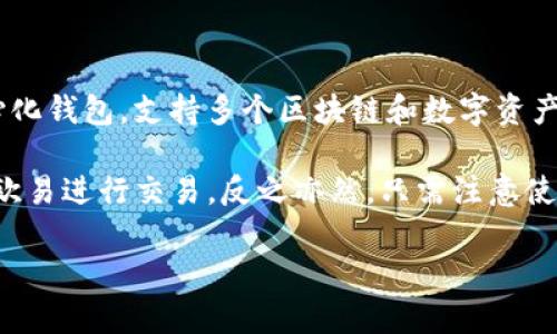 TP钱包和欧易（OKEx）是两个不同的加密货币钱包和交易平台。TP钱包主要是一个去中心化钱包，支持多个区块链和数字资产的存储和管理。而欧易则是一个集中式交易平台，提供加密货币的买卖和交易服务。

从功能上讲，TP钱包和欧易并不直接“通用”。然而，你可以将TP钱包中的加密货币转移到欧易进行交易，反之亦然，只需注意使用相应的区块链网络和地址。在转账时，要确保选择正确的币种和网络，以避免资金损失。

如果你有关于这两个平台的具体功能或使用方面的问题，欢迎再询问！