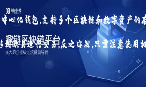 TP钱包和欧易（OKEx）是两个不同的加密货币钱包和交易平台。TP钱包主要是一个去中心化钱包，支持多个区块链和数字资产的存储和管理。而欧易则是一个集中式交易平台，提供加密货币的买卖和交易服务。

从功能上讲，TP钱包和欧易并不直接“通用”。然而，你可以将TP钱包中的加密货币转移到欧易进行交易，反之亦然，只需注意使用相应的区块链网络和地址。在转账时，要确保选择正确的币种和网络，以避免资金损失。

如果你有关于这两个平台的具体功能或使用方面的问题，欢迎再询问！
