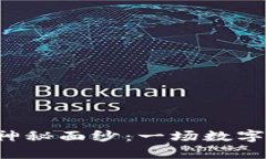 揭开卡车区块链游戏的神