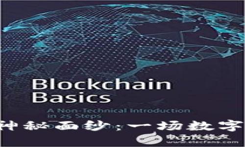 揭开卡车区块链游戏的神秘面纱：一场数字货币与驾驶的奇幻之旅！