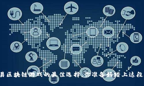 畅玩网易区块链游戏的最佳选择，你准备好踏上这段旅程吗？