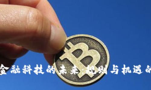 区块链金融科技的未来：规则与机遇的交汇点