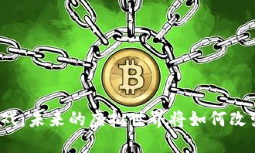 腾讯区块链游戏：未来的虚拟世界将如何改变我们的生活？