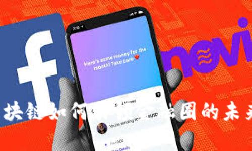 区块链如何引领金融圈的未来？