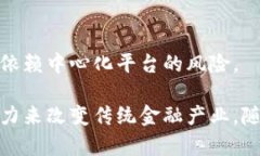 区块链金融作为一种新兴