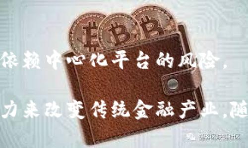 区块链金融作为一种新兴的技术和金融模式，具有以下几个突出的特点：

### 1. 去中心化
区块链技术的核心特性在于去中心化。这意味着传统金融系统中的中介机构（如银行）并不再是唯一的数据和交易管理者。每个参与者都可以直接进行交易，增加了信任和透明度。

### 2. 透明性
区块链的所有交易记录都被公开可查，任何人都可以查看链上的数据。这种透明性有助于减少欺诈和腐败，为金融交易增加了一层可信度。

### 3. 安全性
通过加密技术，区块链确保了数据的安全性和不可篡改性。每一个区块都链接着前一个区块，形成链条，极大地增强了数据的安全。这种特性使得黑客攻击变得异常困难。

### 4. 高效性
区块链交易的处理时间通常比传统金融系统快。由于不需要中介，交易可以在几分钟或几秒钟内完成，而不需要数天的处理时间。

### 5. 降低成本
去掉中介机构，区块链技术可以降低交易成本。用户和商家可以直接进行交易，而不必支付高额的手续费，这使得金融服务更加高效、便宜。

### 6. 跨境交易便利
区块链可以简化跨境交易的流程，消除汇率波动和高昂的国际转账费用。无论国家或地区，用户都可轻松进行金融交易。

### 7. 可编程性
利用智能合约，区块链金融能够实现自动化的交易执行。智能合约是一种自我执行的合约，能够根据预设条件自动完成交易，减少了人为干预的需要。

### 8. 拥有性
区块链金融能使个人直接拥有数字资产。用户通过区块链技术拥有和管理自己的资产，无需依赖中心化平台的风险。

综上所述，区块链金融的发展正在重新定义我们理解和使用金融服务的方式，它有巨大的潜力来改变传统金融产业。随着技术的不断成熟和应用场景的丰富，区块链金融将在未来的经济中扮演更加重要的角色。