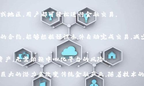 区块链金融作为一种新兴的技术和金融模式，具有以下几个突出的特点：

### 1. 去中心化
区块链技术的核心特性在于去中心化。这意味着传统金融系统中的中介机构（如银行）并不再是唯一的数据和交易管理者。每个参与者都可以直接进行交易，增加了信任和透明度。

### 2. 透明性
区块链的所有交易记录都被公开可查，任何人都可以查看链上的数据。这种透明性有助于减少欺诈和腐败，为金融交易增加了一层可信度。

### 3. 安全性
通过加密技术，区块链确保了数据的安全性和不可篡改性。每一个区块都链接着前一个区块，形成链条，极大地增强了数据的安全。这种特性使得黑客攻击变得异常困难。

### 4. 高效性
区块链交易的处理时间通常比传统金融系统快。由于不需要中介，交易可以在几分钟或几秒钟内完成，而不需要数天的处理时间。

### 5. 降低成本
去掉中介机构，区块链技术可以降低交易成本。用户和商家可以直接进行交易，而不必支付高额的手续费，这使得金融服务更加高效、便宜。

### 6. 跨境交易便利
区块链可以简化跨境交易的流程，消除汇率波动和高昂的国际转账费用。无论国家或地区，用户都可轻松进行金融交易。

### 7. 可编程性
利用智能合约，区块链金融能够实现自动化的交易执行。智能合约是一种自我执行的合约，能够根据预设条件自动完成交易，减少了人为干预的需要。

### 8. 拥有性
区块链金融能使个人直接拥有数字资产。用户通过区块链技术拥有和管理自己的资产，无需依赖中心化平台的风险。

综上所述，区块链金融的发展正在重新定义我们理解和使用金融服务的方式，它有巨大的潜力来改变传统金融产业。随着技术的不断成熟和应用场景的丰富，区块链金融将在未来的经济中扮演更加重要的角色。