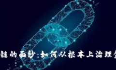 揭开区块链的面纱：如何