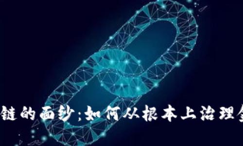 揭开区块链的面纱：如何从根本上治理金融危机？