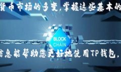 在使用TP钱包（TP Wallet）进