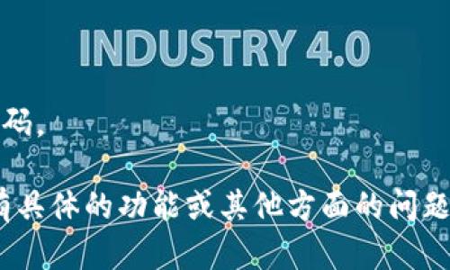 似乎您的问题是关于如何使用 t p 钱包进行薄饼相关的交易或购买。以下是一个大致的步骤指南，帮助您理解这个过程。如果您有更具体的需求，欢迎补充说明。

### 使用 t p 钱包购买薄饼的步骤

1. **下载和注册 t p 钱包**
   - 在您的手机应用商店搜索 