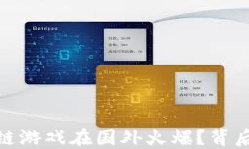 
揭秘：为什么这些区块链游戏在国外火爆？背后隐藏着什么惊人秘密？
