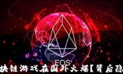 揭秘：为什么这些区块链