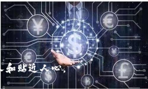   如何玩转区块链游戏？揭开游戏背后的秘密！ / 

 guanjianci 区块链游戏, 游戏设计, 教学指南, 玩法解析 /guanjianci 

## 内容主体大纲

1. **引言**
   - 区块链游戏的兴起
   - 为什么要了解区块链游戏

2. **区块链游戏的基本概念**
   - 什么是区块链？
   - 区块链游戏与传统游戏的区别

3. **区块链游戏的分类**
   - NFT游戏
   - 加密货币游戏
   - 社交型区块链游戏

4. **区块链游戏的设计元素**
   - 概念设计：如何为区块链游戏构建一个吸引人的世界
   - 经济系统设计：虚拟货币、道具及交易机制

5. **区块链游戏的玩法解析**
   - 如何开始玩区块链游戏
   - 常见游戏机制和规则
   - 游戏内交易及经济

6. **区块链游戏的社区和文化**
   - 社区的力量：玩家如何影响游戏的发展
   - 区块链游戏的文化背景与发展趋势

7. **区块链游戏中的风险与收益**
   - 隐藏的陷阱：如何避免投资风险
   - 可能的收益与游戏表现的关联

8. **结论**
   - 未来的区块链游戏将如何发展？
   - 玩家在这个新领域的角色

## 内容

### 引言

区块链技术的不断发展，不仅改变了金融领域的格局，还为我们提供了全新的游戏体验。区块链游戏，这个新兴的概念如同一股澎湃的潮流，正在席卷全球，吸引着越来越多的玩家迈入这个神秘的世界。就像是打开了一扇通往未来的门，我们会发现这里不仅仅是游戏，更是一个充满无限可能与想象的虚拟宇宙。

### 区块链游戏的基本概念

#### 什么是区块链？

我们可以将区块链比作一本“永不遗忘”的日记，所有的交易和活动都被记录在一个分布式的账本上。每一笔交易都是一本新的日记，所有人都可以查看，但没有人可以篡改。这样透明且安全的记录方式为区块链游戏提供了坚实的基础。

#### 区块链游戏与传统游戏的区别

三十年前，玩游戏就像是打开一扇小窗，看外面的世界，而区块链游戏则象征着打开了一扇大门，让我们不仅能看到，更能参与其中，成为世界的一部分。传统游戏的虚拟资产往往属于开发商，而在区块链游戏中，玩家通过NFT等形式真正拥有他们的角色、道具和资产。这种所有权的转换就像是让玩家拥有了自己的小王国，随时可以扩展、交易，甚至出售。

### 区块链游戏的分类

#### NFT游戏

NFT（非同质化代币）游戏如同一幅独特的画作，每个NFT都拥有独特的特征和价值。在这些游戏中，玩家可以通过收集、交易独特的数字资产来获得乐趣和收益。每一项交易都记录在区块链上，确保了资产的稀缺性和真实性。

#### 加密货币游戏

加密货币游戏则像是一个不断变化的金融市场，玩家在游戏中通过完成任务、战斗等方式获得加密货币。这里的币不仅仅是游戏中的货币，更是可以在现实中进行交易和兑换的资产。这种模式为玩家提供了稳赚不赔的机会，也吸引了不少投资者的目光。

#### 社交型区块链游戏

而社交型区块链游戏更像是一场聚会，玩家们可以在这里组队、竞技、交流，享受社交带来的乐趣。这类游戏通常结合了传统游戏的元素和区块链的创新，使得游戏体验更加丰富多彩。

### 区块链游戏的设计元素

#### 概念设计

好的区块链游戏像是一个引人入胜的故事，每一个角色、每一个场景都恰到好处。设计师需要构建一个能够吸引玩家的虚拟世界，这个世界要有独特的风景、机遇和挑战。想象一下，当你玩到那个强大的角色时，仿佛自己成为了那个勇士，穿越千山万水，迎接各种考验。

#### 经济系统设计

设立一个合理的经济系统就像是搭建一座坚固的大厦，支撑着整个游戏的运转。虚拟货币、道具的设置不仅要丰富多样，还要保持平衡，让每一位玩家在其中都能感受到公平与乐趣。比如说，稀有道具就像金矿，值得玩家们去挖掘，但这也需要精心的设计与调整。

### 区块链游戏的玩法解析

#### 如何开始玩区块链游戏

要进入区块链游戏的世界，首先我们需要准备钱包，安装合适的平台，比如MetaMask等。就像是开一辆新车，上路之前我们需要先检查车子是否加满油。在准备好一切后，你会发现进入游戏的门票就在你手中。

#### 常见游戏机制和规则

区块链游戏的玩法通常复杂多样，比如任务系统、战斗、交易等。每一个系统都像是一条小河流，汇聚成一片浩瀚的海洋。了解这些规则能帮助玩家更快速地适应游戏环境，找到属于自己的乐趣。

#### 游戏内交易及经济

游戏内的交易和经济系统决定了玩家的收益与体验。想象一下，你在市场上出售自己辛苦打造的武器，期待能换来更好的装备。每一次交易都充满了未知的惊喜与风险，这正是区块链游戏的魅力所在。

### 区块链游戏的社区和文化

#### 社区的力量

在区块链游戏世界中，社区如同一棵大树，根深叶茂。玩家们的反馈与意见往往能直接影响游戏的设计与更新。社区成员的团结协作，可以创造出更多的价值和乐趣，让整个游戏平台像是一个温暖的大家庭。

#### 区块链游戏的文化背景与发展趋势

随着区块链游戏的不断发展，丰富的文化内涵也悄然成型。这种文化就像是涓涓细流，流入我们的生活，改变着我们对游戏的认识。越来越多的艺术家、开发者和玩家参与其中，共同塑造这个新兴的生态。

### 区块链游戏中的风险与收益

#### 隐藏的陷阱

然而，区块链游戏并非一帆风顺，隐患如同潜伏的暗流，随时可能冲击你的贸易和策略。玩家在投入时间和金钱之前，需深刻了解游戏机制与市场动态，避免盲目追逐潮流而遭受损失。

#### 可能的收益与游戏表现的关联

就像一场盛大的拍卖会，收益的高低往往与玩家的参与程度和策略密不可分。精明的投资者和玩家能通过了解市场趋势，找到最佳的投资机会，从而实现可观收益。

### 结论

#### 未来的区块链游戏将如何发展？

区块链游戏的未来就像一张未定义的白纸，等待着我们去绘画。随着技术的进步和用户体验的提升，未来的游戏将更加多元化与易用化，吸引更广泛的玩家加入其中。

#### 玩家在这个新领域的角色

而玩家，作为这个世界中最重要的参与者，将不断推动这个领域的发展，让区块链游戏更加辉煌。每一位玩家都是这幅画中的一笔，共同勾勒出更加美好的未来。

这个内容大纲和详细描述旨在以形象化的方式呈现区块链游戏教学的设计，从基本概念到实际的游戏体验，并通过生动的比喻和情感化的语言，使文本更加动人和贴近人心。