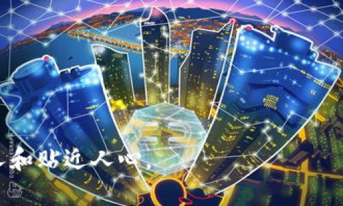   如何玩转区块链游戏？揭开游戏背后的秘密！ / 

 guanjianci 区块链游戏, 游戏设计, 教学指南, 玩法解析 /guanjianci 

## 内容主体大纲

1. **引言**
   - 区块链游戏的兴起
   - 为什么要了解区块链游戏

2. **区块链游戏的基本概念**
   - 什么是区块链？
   - 区块链游戏与传统游戏的区别

3. **区块链游戏的分类**
   - NFT游戏
   - 加密货币游戏
   - 社交型区块链游戏

4. **区块链游戏的设计元素**
   - 概念设计：如何为区块链游戏构建一个吸引人的世界
   - 经济系统设计：虚拟货币、道具及交易机制

5. **区块链游戏的玩法解析**
   - 如何开始玩区块链游戏
   - 常见游戏机制和规则
   - 游戏内交易及经济

6. **区块链游戏的社区和文化**
   - 社区的力量：玩家如何影响游戏的发展
   - 区块链游戏的文化背景与发展趋势

7. **区块链游戏中的风险与收益**
   - 隐藏的陷阱：如何避免投资风险
   - 可能的收益与游戏表现的关联

8. **结论**
   - 未来的区块链游戏将如何发展？
   - 玩家在这个新领域的角色

## 内容

### 引言

区块链技术的不断发展，不仅改变了金融领域的格局，还为我们提供了全新的游戏体验。区块链游戏，这个新兴的概念如同一股澎湃的潮流，正在席卷全球，吸引着越来越多的玩家迈入这个神秘的世界。就像是打开了一扇通往未来的门，我们会发现这里不仅仅是游戏，更是一个充满无限可能与想象的虚拟宇宙。

### 区块链游戏的基本概念

#### 什么是区块链？

我们可以将区块链比作一本“永不遗忘”的日记，所有的交易和活动都被记录在一个分布式的账本上。每一笔交易都是一本新的日记，所有人都可以查看，但没有人可以篡改。这样透明且安全的记录方式为区块链游戏提供了坚实的基础。

#### 区块链游戏与传统游戏的区别

三十年前，玩游戏就像是打开一扇小窗，看外面的世界，而区块链游戏则象征着打开了一扇大门，让我们不仅能看到，更能参与其中，成为世界的一部分。传统游戏的虚拟资产往往属于开发商，而在区块链游戏中，玩家通过NFT等形式真正拥有他们的角色、道具和资产。这种所有权的转换就像是让玩家拥有了自己的小王国，随时可以扩展、交易，甚至出售。

### 区块链游戏的分类

#### NFT游戏

NFT（非同质化代币）游戏如同一幅独特的画作，每个NFT都拥有独特的特征和价值。在这些游戏中，玩家可以通过收集、交易独特的数字资产来获得乐趣和收益。每一项交易都记录在区块链上，确保了资产的稀缺性和真实性。

#### 加密货币游戏

加密货币游戏则像是一个不断变化的金融市场，玩家在游戏中通过完成任务、战斗等方式获得加密货币。这里的币不仅仅是游戏中的货币，更是可以在现实中进行交易和兑换的资产。这种模式为玩家提供了稳赚不赔的机会，也吸引了不少投资者的目光。

#### 社交型区块链游戏

而社交型区块链游戏更像是一场聚会，玩家们可以在这里组队、竞技、交流，享受社交带来的乐趣。这类游戏通常结合了传统游戏的元素和区块链的创新，使得游戏体验更加丰富多彩。

### 区块链游戏的设计元素

#### 概念设计

好的区块链游戏像是一个引人入胜的故事，每一个角色、每一个场景都恰到好处。设计师需要构建一个能够吸引玩家的虚拟世界，这个世界要有独特的风景、机遇和挑战。想象一下，当你玩到那个强大的角色时，仿佛自己成为了那个勇士，穿越千山万水，迎接各种考验。

#### 经济系统设计

设立一个合理的经济系统就像是搭建一座坚固的大厦，支撑着整个游戏的运转。虚拟货币、道具的设置不仅要丰富多样，还要保持平衡，让每一位玩家在其中都能感受到公平与乐趣。比如说，稀有道具就像金矿，值得玩家们去挖掘，但这也需要精心的设计与调整。

### 区块链游戏的玩法解析

#### 如何开始玩区块链游戏

要进入区块链游戏的世界，首先我们需要准备钱包，安装合适的平台，比如MetaMask等。就像是开一辆新车，上路之前我们需要先检查车子是否加满油。在准备好一切后，你会发现进入游戏的门票就在你手中。

#### 常见游戏机制和规则

区块链游戏的玩法通常复杂多样，比如任务系统、战斗、交易等。每一个系统都像是一条小河流，汇聚成一片浩瀚的海洋。了解这些规则能帮助玩家更快速地适应游戏环境，找到属于自己的乐趣。

#### 游戏内交易及经济

游戏内的交易和经济系统决定了玩家的收益与体验。想象一下，你在市场上出售自己辛苦打造的武器，期待能换来更好的装备。每一次交易都充满了未知的惊喜与风险，这正是区块链游戏的魅力所在。

### 区块链游戏的社区和文化

#### 社区的力量

在区块链游戏世界中，社区如同一棵大树，根深叶茂。玩家们的反馈与意见往往能直接影响游戏的设计与更新。社区成员的团结协作，可以创造出更多的价值和乐趣，让整个游戏平台像是一个温暖的大家庭。

#### 区块链游戏的文化背景与发展趋势

随着区块链游戏的不断发展，丰富的文化内涵也悄然成型。这种文化就像是涓涓细流，流入我们的生活，改变着我们对游戏的认识。越来越多的艺术家、开发者和玩家参与其中，共同塑造这个新兴的生态。

### 区块链游戏中的风险与收益

#### 隐藏的陷阱

然而，区块链游戏并非一帆风顺，隐患如同潜伏的暗流，随时可能冲击你的贸易和策略。玩家在投入时间和金钱之前，需深刻了解游戏机制与市场动态，避免盲目追逐潮流而遭受损失。

#### 可能的收益与游戏表现的关联

就像一场盛大的拍卖会，收益的高低往往与玩家的参与程度和策略密不可分。精明的投资者和玩家能通过了解市场趋势，找到最佳的投资机会，从而实现可观收益。

### 结论

#### 未来的区块链游戏将如何发展？

区块链游戏的未来就像一张未定义的白纸，等待着我们去绘画。随着技术的进步和用户体验的提升，未来的游戏将更加多元化与易用化，吸引更广泛的玩家加入其中。

#### 玩家在这个新领域的角色

而玩家，作为这个世界中最重要的参与者，将不断推动这个领域的发展，让区块链游戏更加辉煌。每一位玩家都是这幅画中的一笔，共同勾勒出更加美好的未来。

这个内容大纲和详细描述旨在以形象化的方式呈现区块链游戏教学的设计，从基本概念到实际的游戏体验，并通过生动的比喻和情感化的语言，使文本更加动人和贴近人心。