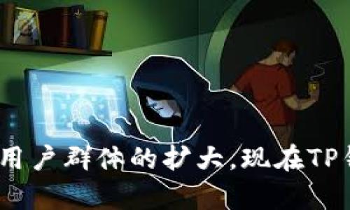 TP钱包（TokenPocket）是一款基于区块链技术的数字资产管理钱包，最初是由中国团队开发的。因此，TP钱包可以被视为一个国内的钱包应用。不过，由于其国际化的发展和用户群体的扩大，现在TP钱包也在全球范围内得到了广泛的使用。该钱包支持多种公链资产的存储和管理，包括以太坊、币安智能链等，因此虽然起源于国内，但其用户和功能已经具有国际化的特征。