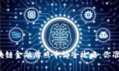 新加坡区块链金融牌照申