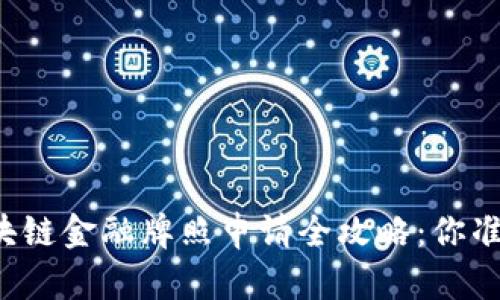 新加坡区块链金融牌照申请全攻略：你准备好了吗？