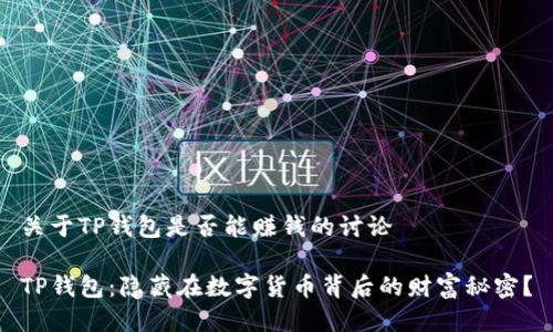 关于TP钱包是否能赚钱的讨论

TP钱包：隐藏在数字货币背后的财富秘密？