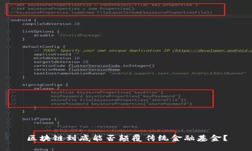 区块链到底能否颠覆传统金融基金？