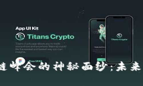 揭开WCO金融区块链峰会的神秘面纱：未来金融的革命在何处？