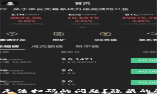 
如何解决TP钱包无法扫码的问题？隐藏的解决方案大揭秘！