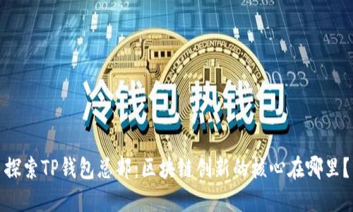 探索TP钱包总部：区块链创新的核心在哪里？