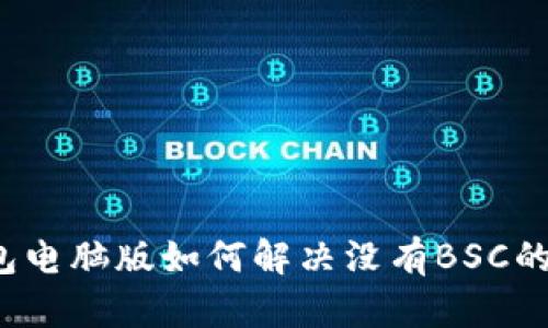 TP钱包电脑版如何解决没有BSC的问题？