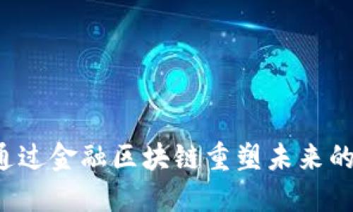 瑞银如何通过金融区块链重塑未来的金融生态？