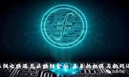 当数字丝绸之路遇见区块链金融：未来的机遇与挑战还会有谁？