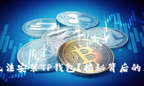 华为手机为何无法安装TP钱包？揭秘背后的原因与解决方法