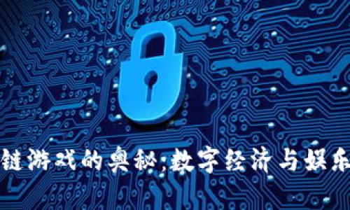探索区块链游戏的奥秘：数字经济与娱乐的交汇点
