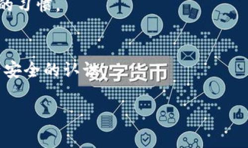 将 TP 钱包中的资产转到合约地址是一项相对复杂的操作，可能会导致资产损失。如果你已经将资产转移到了合约地址，通常是无法找回的，因为合约地址本身并不具备识别和返回资产的能力。不过，以下建议可能会帮助你理解相关步骤和如何减少这种情况的发生：

1. **了解合约地址**  
   合约地址是智能合约在区块链上生成的地址，它与普通钱包一样能够接收和发送钱币或代币，但不同的是，合约地址通常需要特定条件以执行相关操作。转账到合约地址时，需要确保该合约能够接受特定代币或有相关功能。

2. **检查合约功能**  
   在转账之前，一定要确保你所转账的合约地址是合法的，且该合约的代码能够处理接收的资产。一些合约可能会在其设计中完全不支持转账，或者简单地不具备返回资产的功能。

3. **找回资产的可能性**  
   如果你已经不小心转账到合约地址，首先查看该地址是否属于某个项目或平台。大多数情况下，联系该项目方的客服或技术支持团队，说明情况，询问能否找回资产。不过，结果并不乐观，因为大多数智能合约都没有返回资金的功能。

4. **小心风险**  
   在进行转账之前，了解相关风险并仔细检查地址和合约功能，避免错误的转账。使用小额转账进行测试是一个不错的习惯。

5. **教育自己**  
   深入了解区块链、数字钱包和智能合约的基本知识。参加相关课程、阅读相关文章，以及加入社区可以提高你对资产安全的认识。

总之，将资产转账到合约地址时一定要小心谨慎，尽量做到事前预防，避免不必要的损失。