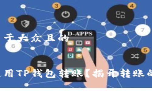 思考一个易于大众且的

```xml
如何轻松使用TP钱包转账？揭开转账的神秘面纱！
