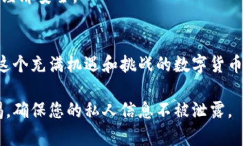 在使用TP钱包或任何其他加密钱包时，及时更新密码和助记词是保护您资产安全的关键。如果您想更改TP钱包的助记词，实际上不可以直接修改助记词本身，因为助记词是您钱包地址的生成基础。如果您需要更安全的助记词，可以考虑重新创建一个新钱包。

以下是关于如何在TP钱包中管理您的助记词和密码的步骤：

1. 理解助记词的重要性
助记词是您访问加密资产的钥匙，就像家里的钥匙。如果您丢了这把钥匙，进门就会很困难。因此，在使用TP钱包时，要格外小心，不要分享助记词，确保它保存在安全的地方。

2. 如何创建新钱包获取新助记词
如果您觉得当前的助记词不够安全，或者希望更新密码，最好的方式就是创建一个新钱包：
- 打开TP钱包应用，选择“创建新钱包”。
- 按照提示生成新钱包，系统会随机生成新的助记词。请务必将这个新助记词安全保存。

3. 转移资产到新钱包
完成了新钱包的创建，不要忘了将旧钱包中的资产转移至新钱包。
- 进入旧钱包，选择要转移的资产。
- 输入新钱包的地址，确认转账。
- 等待交易确认，然后在新钱包中查看您的资产。

4. 修改密码的步骤
在TP钱包中，您可以通过以下步骤修改钱包的密码：
- 打开TP钱包，输入当前密码进行登录。
- 找到设置选项，选择