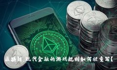 区块链：现代金融的游戏