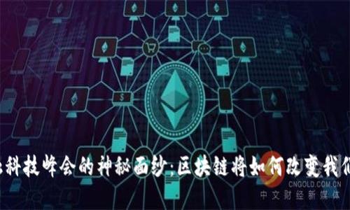 揭开金融科技峰会的神秘面纱:区块链将如何改变我们的未来?