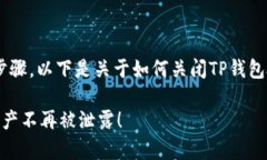 关闭TP钱包授权功能是一个