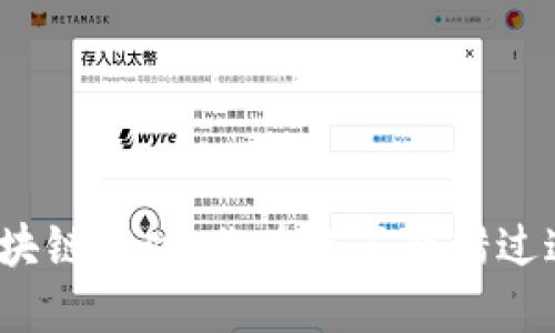 风靡全球的区块链游戏：你为何不能错过这场数字革命？