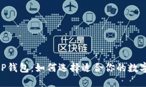 Solana T P钱包：如何选择适合你的数字资产钱包？