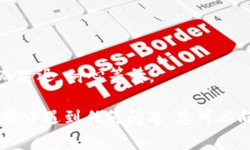 要将TP钱包中的USDT转移到币安（Binance），请按照以下步骤操作。这个过程并不复杂，但需要您注意每一步，以确保资金安全顺利转移。

### 步骤一：准备工作
在开始之前，请确保您已经：
1. 在TP钱包中拥有USDT余额。
2. 拥有币安账户，并已通过KYC身份验证。
3. 确认并记录您的币安USDT充值地址。

### 步骤二：获取币安的USDT充值地址
1. 登录您的币安账户。
2. 点击首页上的“钱包”选项，然后选择“现货钱包”。
3. 在搜索框中输入“USDT”，找到USDT并点击“充值”按钮。
4. 选择网络（如TRC20、ERC20等，TP钱包和币安需使用相同的网络）。
5. 复制显示的充值地址。

### 步骤三：在TP钱包中发起转账
1. 打开您的TP钱包应用。
2. 在主界面找到USDT资产，点击进入。
3. 点击“发送”或“转账”。
4. 粘贴您从币安复制的USDT充值地址。
5. 输入要转账的USDT数量。
6. 检查网络费用，并确认选择的网络（一定要与币安选择的网络一致）。
7. 点击“确认”或“发送”。

### 步骤四：确认交易
1. 返回TP钱包的主界面，您可以查看交易记录，看到新发起的转账。
2. 需要耐心等待，通常USDT转账数分钟到达。如果未及时到账，可以在币安的充值记录中查看是否有该笔交易。

### 步骤五：检查币安账户
1. 登录币安，查看您的现货钱包。
2. 确认USDT已成功到账。

### 注意事项
- **确保地址无误**：每一次转账前，请仔细确认充值地址输入无误。
- **确认网络一致性**：转账时网络需要是相同类型。
- **及时处理**：大多数转账通常很快到达，但也有可能因网络拥堵而延迟，耐心等待。

通过上述步骤，您就可以将TP钱包中的USDT成功转至币安。如果在过程中遇到任何问题，您可以向币安或TP钱包的客服寻求帮助。希望这篇指南能让您顺利完成操作！