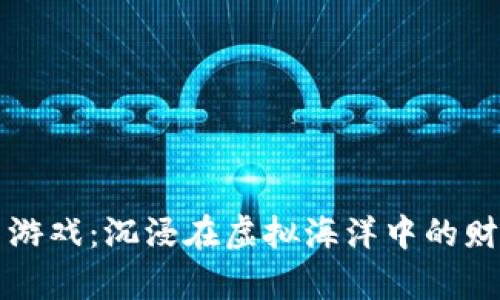 区块链鲨鱼游戏：沉浸在虚拟海洋中的财富追逐之旅